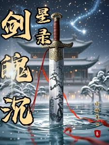 剑魄沉星录