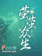 萤萤众生
