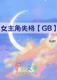 女主角失格[GB]