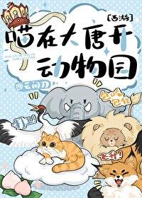 [西游同人] 喵在大唐开动物园