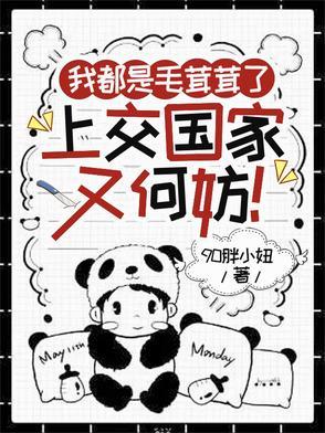 我都是毛茸茸了，上交国家又何妨